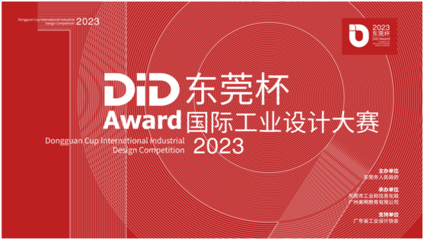2023 DiD Award東莞杯國(guó)際工業(yè)設(shè)計(jì)大賽啟幕 以設(shè)計(jì)創(chuàng)新引擎，驅(qū)動(dòng)制造業(yè)高質(zhì)量發(fā)展